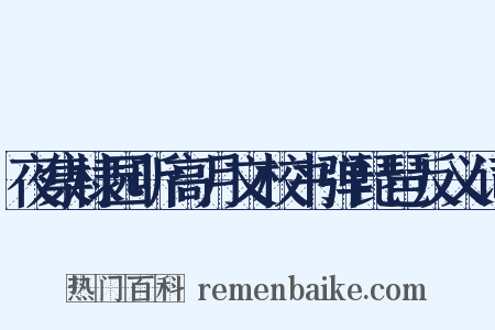 夜集棣园听高月文校书弹琵琶反义词是什么意思的图片